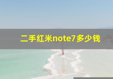 二手红米note7多少钱