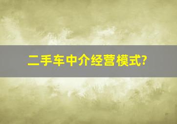 二手车中介经营模式?