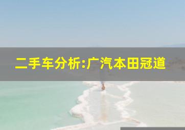 二手车分析:广汽本田冠道