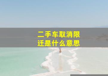 二手车取消限迁是什么意思