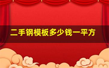 二手钢模板多少钱一平方