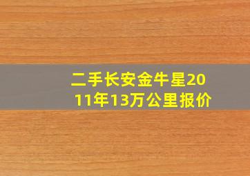 二手长安金牛星2011年13万公里报价