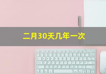 二月30天几年一次