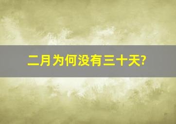 二月为何没有三十天?