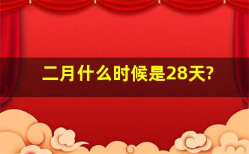 二月什么时候是28天?