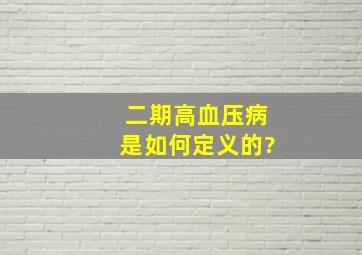 二期高血压病是如何定义的?