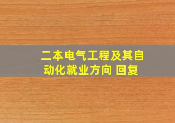 二本电气工程及其自动化就业方向 回复 