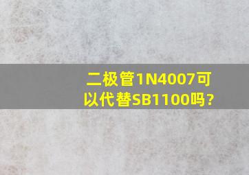 二极管1N4007可以代替SB1100吗?