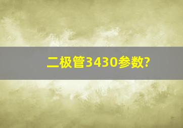 二极管3430参数?