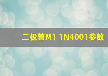 二极管M1 1N4001参数