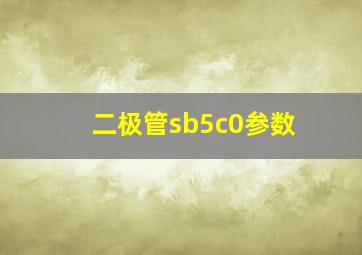 二极管sb5c0参数