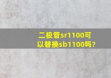 二极管sr1100可以替换sb1100吗?