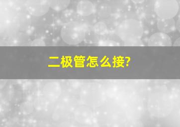 二极管怎么接?