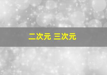 二次元 三次元