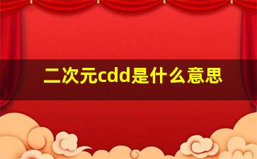 二次元cdd是什么意思