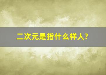 二次元是指什么样人?