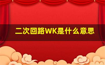 二次回路WK是什么意思(