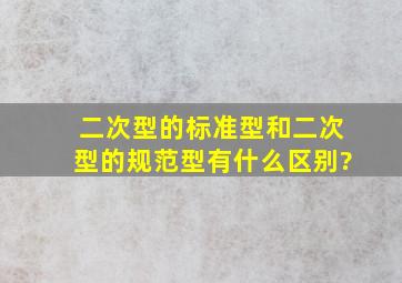 二次型的标准型和二次型的规范型有什么区别?