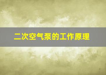 二次空气泵的工作原理