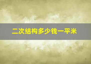 二次结构多少钱一平米