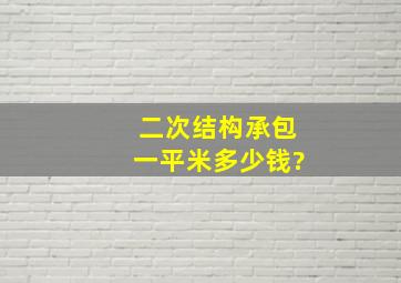 二次结构承包一平米多少钱?