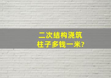 二次结构浇筑柱子多钱一米?