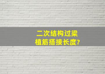 二次结构过梁植筋搭接长度?