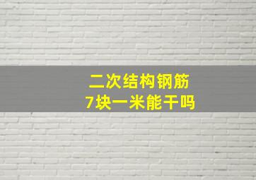 二次结构钢筋7块一米能干吗