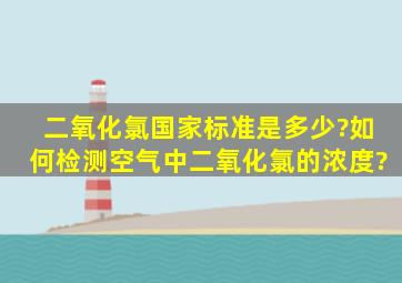 二氧化氯国家标准是多少?如何检测空气中二氧化氯的浓度?