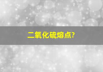 二氧化硫熔点?