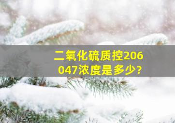 二氧化硫质控206047浓度是多少?