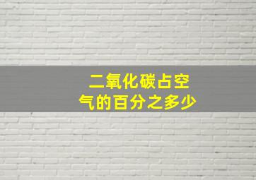 二氧化碳占空气的百分之多少