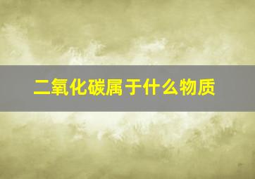 二氧化碳属于什么物质