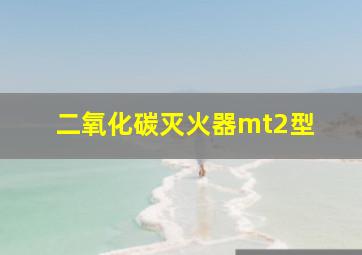 二氧化碳灭火器(mt2型 