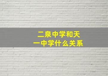 二泉中学和天一中学什么关系