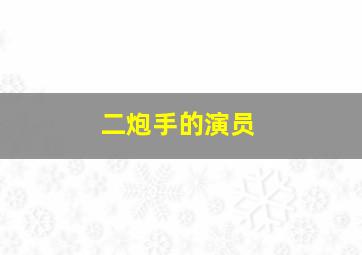 二炮手的演员