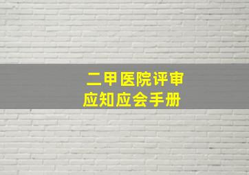 二甲医院评审应知应会手册 