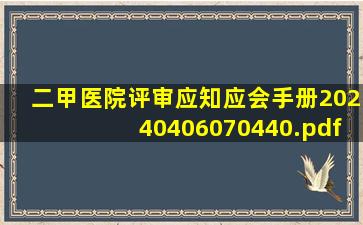 二甲医院评审应知应会手册20240406070440.pdf