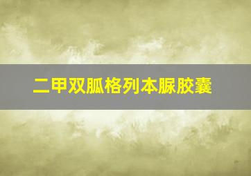 二甲双胍格列本脲胶囊