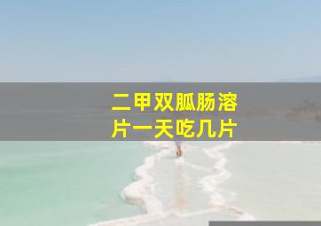 二甲双胍肠溶片一天吃几片