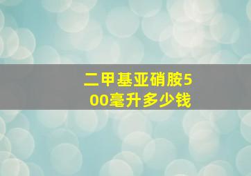 二甲基亚硝胺500毫升多少钱