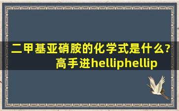 二甲基亚硝胺的化学式是什么? 高手进……