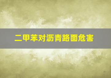 二甲苯对沥青路面危害