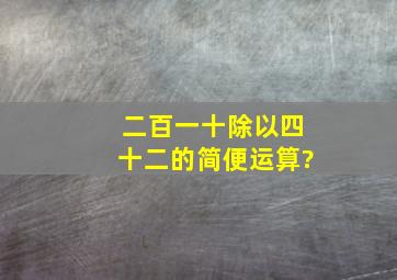 二百一十除以四十二的简便运算?