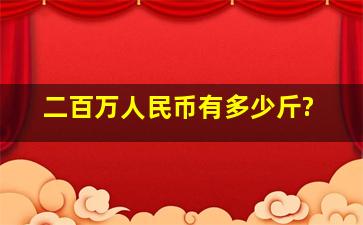 二百万人民币有多少斤?