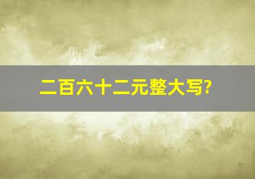 二百六十二元整大写?