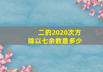 二的2020次方除以七余数是多少(