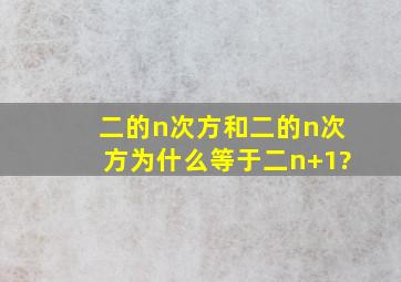 二的n次方和二的n次方为什么等于二n+1?