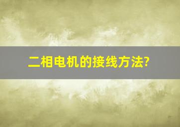 二相电机的接线方法?