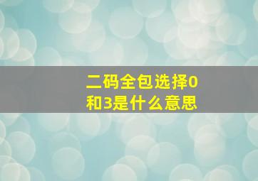 二码全包选择0和3是什么意思